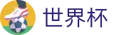 手机买球赛（中国）下注专区_足球买球正规渠道专家推介